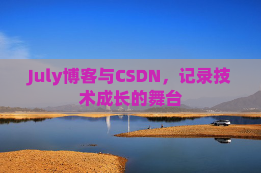 July博客与CSDN，记录技术成长的舞台
